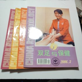 双足与保健2006年1.3.5.6期共4本