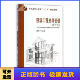 建筑工程资料管理（含实训）/高职高专土建类“十二五”规划教材