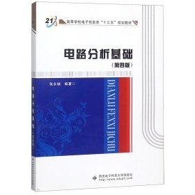 高等学校电子信息类“十二五”规划教材：电路分析基础（第4版）