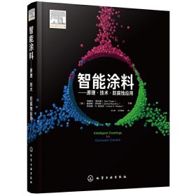 智能涂料——原理·技术·防腐蚀应用 （美）阿图尔·蒂瓦里，(美)詹姆斯·罗林斯，(美)劳埃德·H.希哈拉 主编 化学工业出版社 正版新书