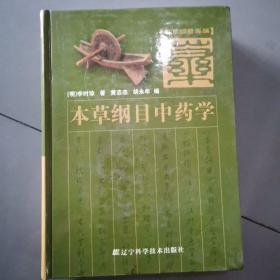 本草纲目中药学