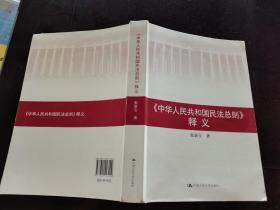 中华人民共和国民法总则 释义