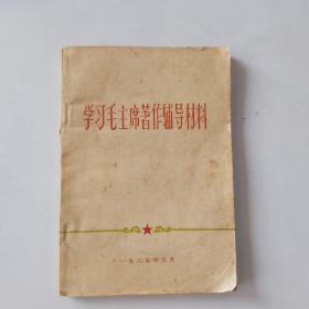 196518832出版《学习毛主席著作辅导材料》图书，32开