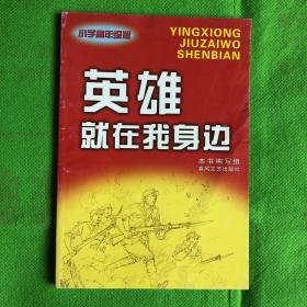 英雄就在我身边 : 小学高年级版
（封皮有磨损）