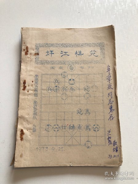 㶥江棋苑国庆专刊 1973年油印象棋谱