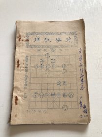 㶥江棋苑国庆专刊 1973年油印象棋谱