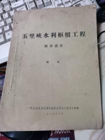 兴安县五里峡水利枢纽工程 初步设计【油印本.】