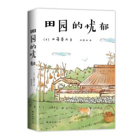 田园的忧郁(日)佐藤春夫WX