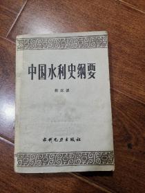 中国水利史纲要