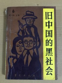 旧中国的黑社会