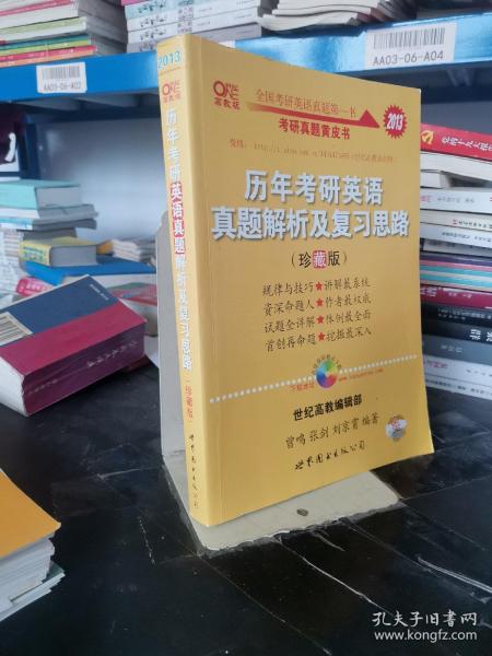 历年考研英语真题解析及复习思路：张剑考研英语黄皮书