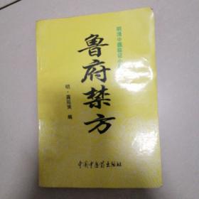 鲁府禁方