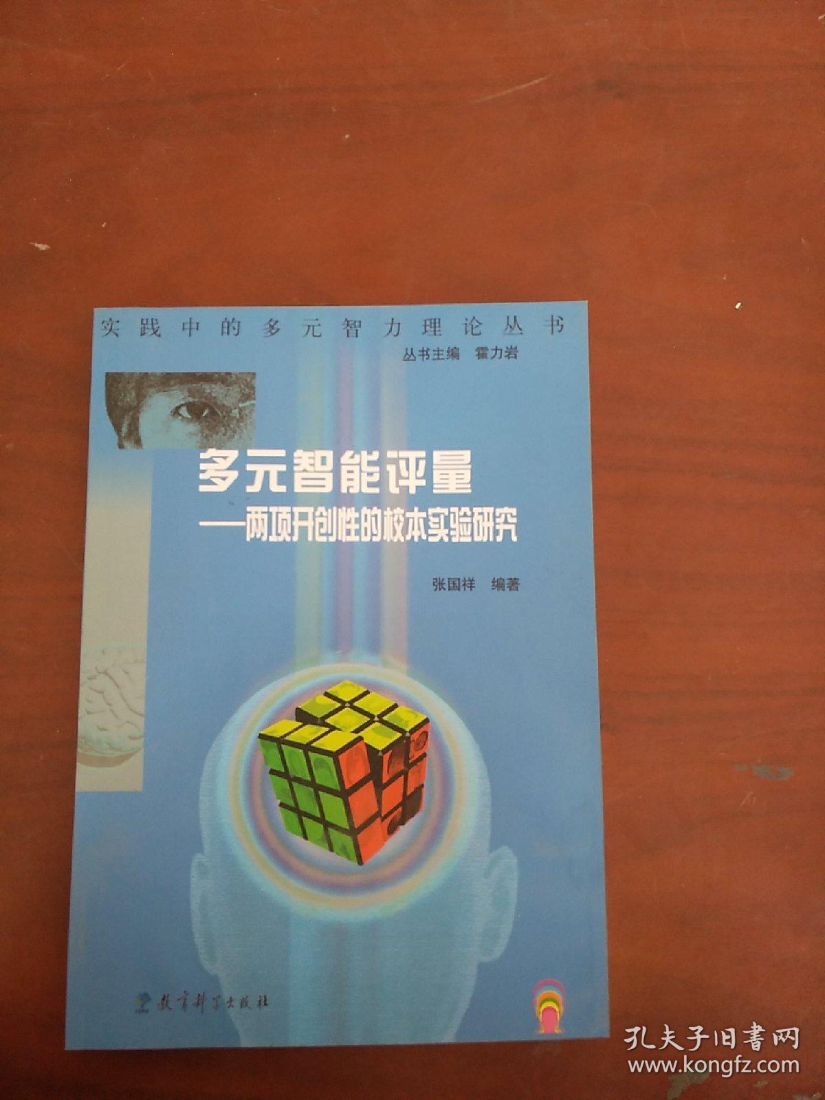 多元智能评量：两项开创性的校本试验研究