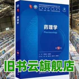 药理学 第10版第十版 杨宝峰 陈建国 人民卫生出版社2024年版本科临床 9787117364287