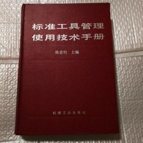 标准工具管理使用技术手册【精装。封底右下角皮儿破损见图。仔细看图】