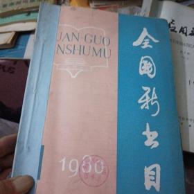 全国新书目，1980年1一12期，合订