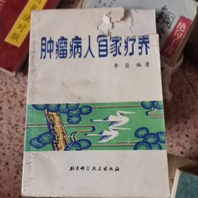 肿瘤病人自家疗养