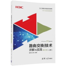 【9成新正版包邮】路由交换技术详解与实践(卷上H3C网络学院系列教程)