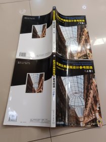 欧洲古典建筑设计参考图选　上下