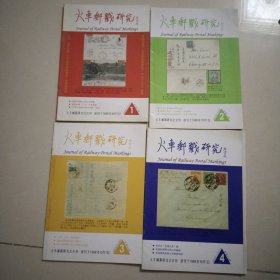 火车邮戳研究 ， 2009年1，2，3，4全年合售