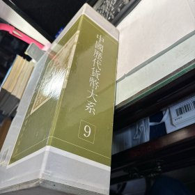 中国历代货币大系  （第九卷）：民国时期国家银行地方银行纸币（上下册）    2册合售   照片实拍  J98