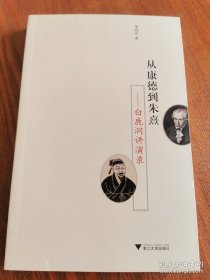 从康德到朱熹：白鹿洞讲演录