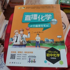 直播化学：学霸课堂笔记（动漫版 初中化学9年级全）