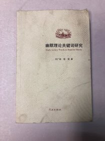 幽默理论关键词研究