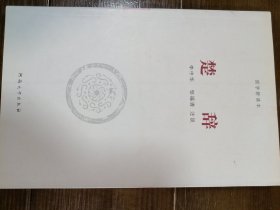 国学新读本：楚辞