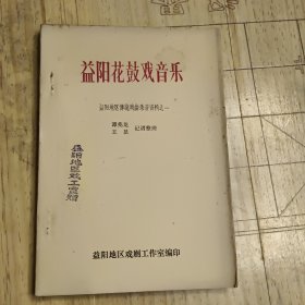 益阳地区传统戏曲录音资料之 益阳花鼓戏音乐 油印本