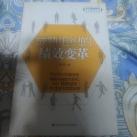 成熟组织的绩效变革