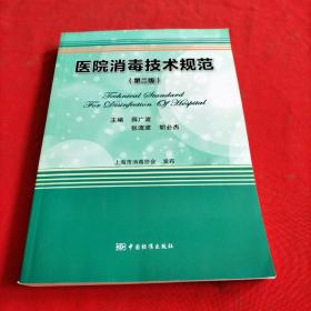 医院消毒技术规范（第二版）  内页干净