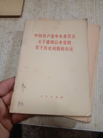 中国共产党中央委员会关于建国以来党的若干历史问题的决