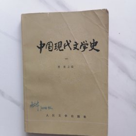 中国现代文学史 一
