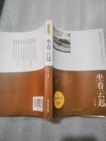 坐看云起:《论语》散文随笔选萃民国名刊简金295页实拍图为准