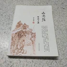 《山海经》解读正要