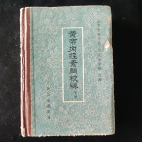 山东中医学院 河北医学院 黄帝内经素问校释 下 人民卫生出版社