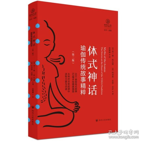 体式神话：瑜伽传统故事精粹（第二版） （从30个体式古老起源中汲取灵感与力量，内附精美插图）