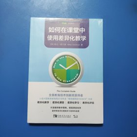 如何在课堂中使用差异化教学 未拆封