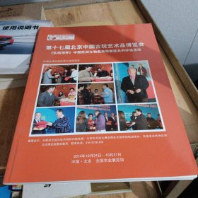 第十七届北京中国古玩艺术品博览会 《弘钰杯》中国民间文物最高荣誉奖系列评选活动。