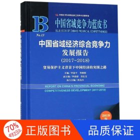 (2017-2018)中国省域经济综合竞争力发展报告