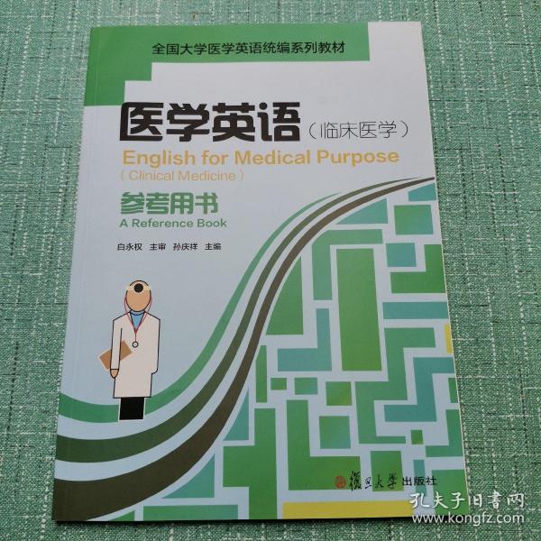 医学英语<临床医学>参考用书(全国大学医学英语统编系列教材)