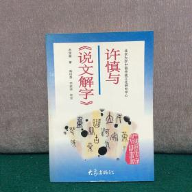 许慎与《说文解字》：北京大学中国传统文化研究中心主编《中国历史文化知识丛书 》