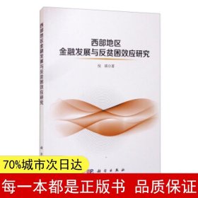 西部地区金融发展与反贫困效应研究