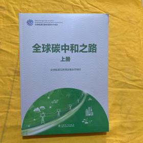 全球碳中和之路【上下册】