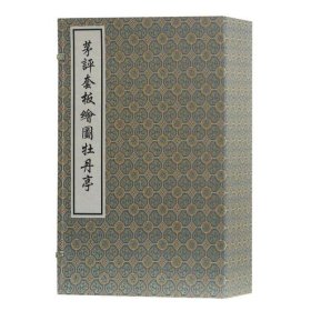 全新正版茅评套板图牡丹亭/(明)汤显祖 茅暎 评9787532581429[明]汤显祖 著，茅暎 评上海古籍出版社