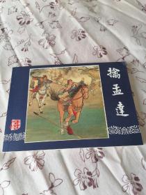 擒孟达连环画:杨青华绘