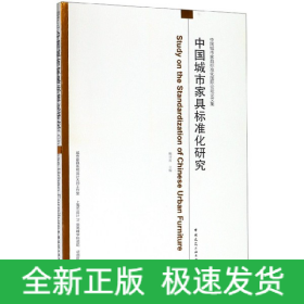 中国城市家具标准化研究(中国城市家具标准化国际论坛论文集)