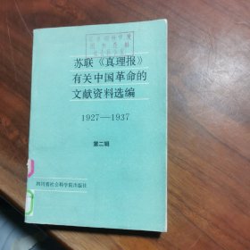 苏联真理报有关中国革命的文献资料选编【 第二辑】
