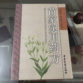 苗家实用药方